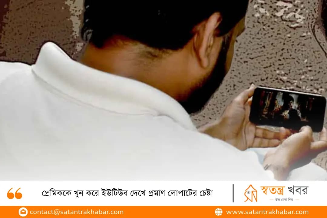 প্রেমিককে খুন করে ইউটিউব দেখে প্রমাণ লোপাটের চেষ্টা