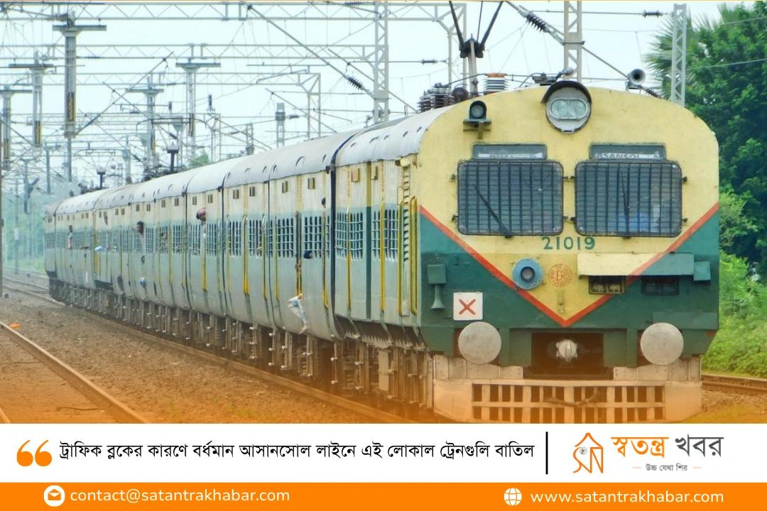ট্রাফিক ব্লকের কারণে বর্ধমান আসানসোল লাইনে এই লোকাল ট্রেনগুলি বাতিল