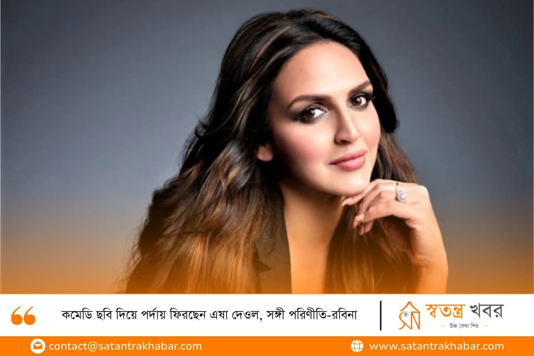 কমেডি ছবি দিয়ে পর্দায় ফিরছেন এষা দেওল, সঙ্গী পরিণীতি-রবিনা
