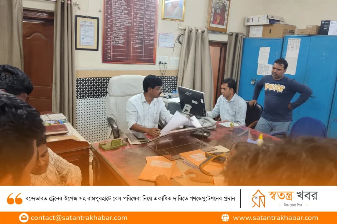 বন্দেভারত ট্রেনের স্টপেজ সহ রামপুরহাটে রেল পরিষেবা নিয়ে একাধিক দাবিতে গণডেপুটেশনের প্রদান 