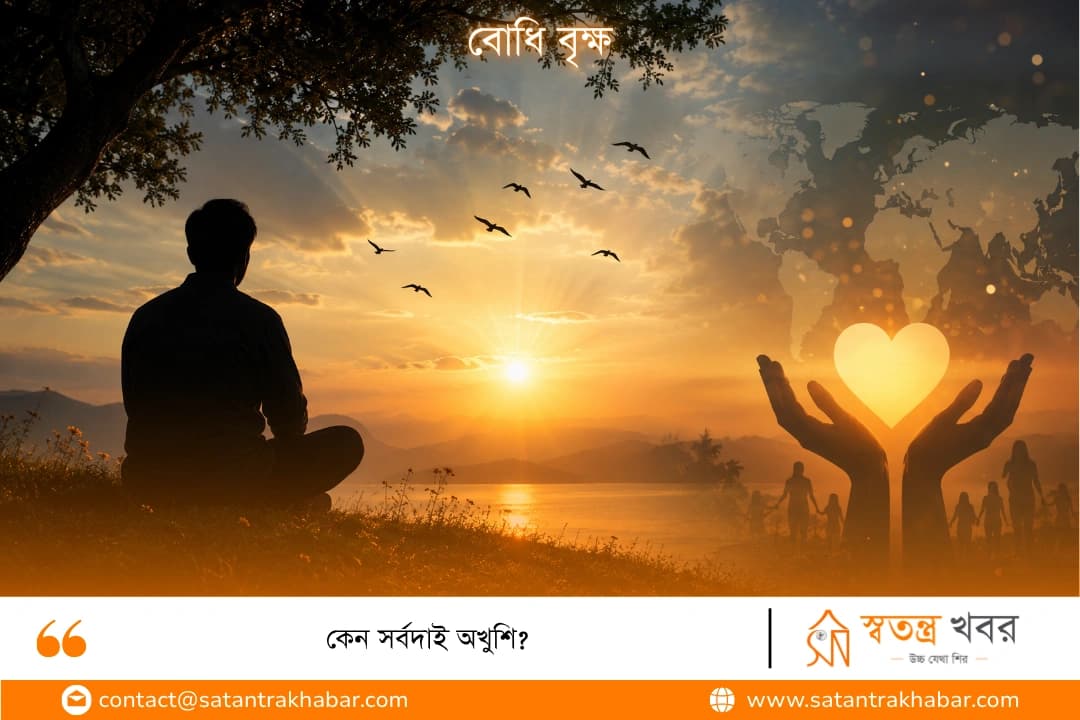 কেন সর্বদাই অখুশি?