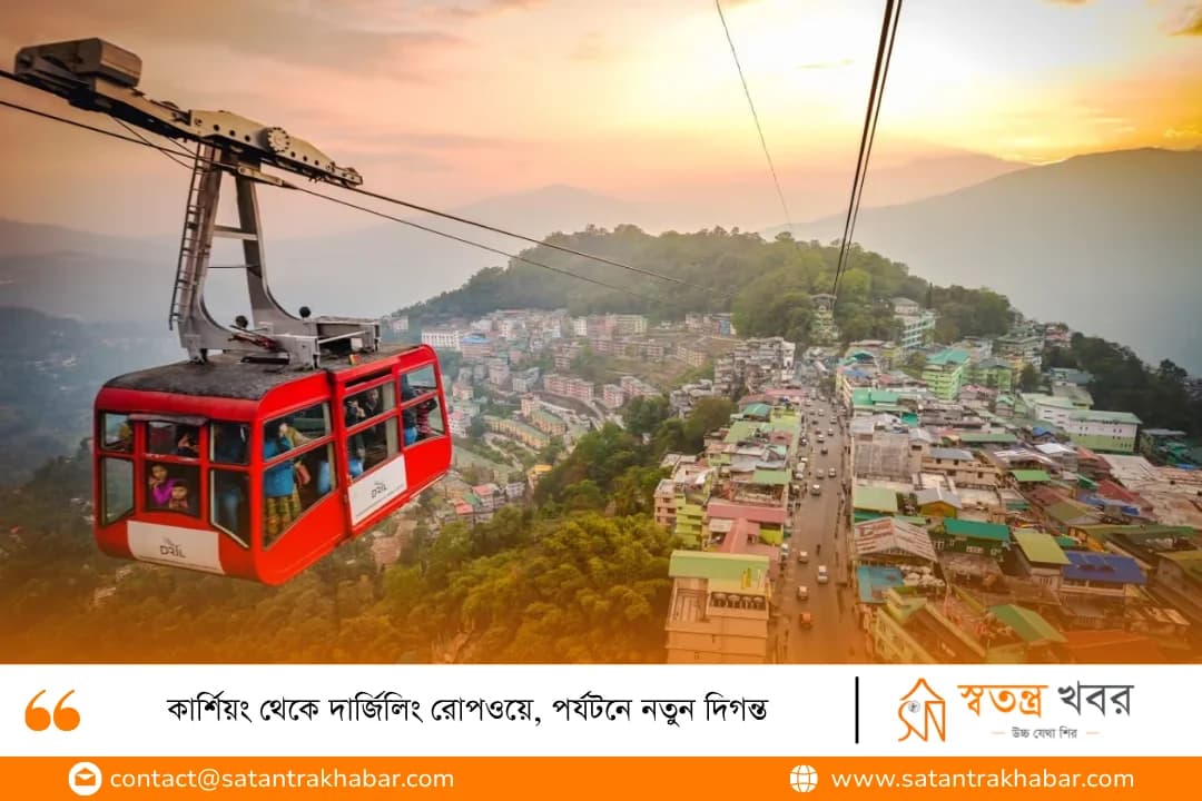 কার্শিয়ং থেকে দার্জিলিং রোপওয়ে, পর্যটনে নতুন দিগন্ত