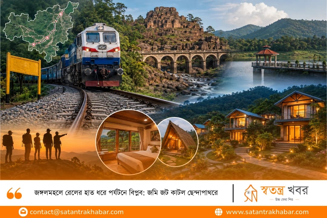 জঙ্গলমহলে রেলের হাত ধরে পর্যটনে বিপ্লব: জমি জট কাটল ছেন্দাপাথরে