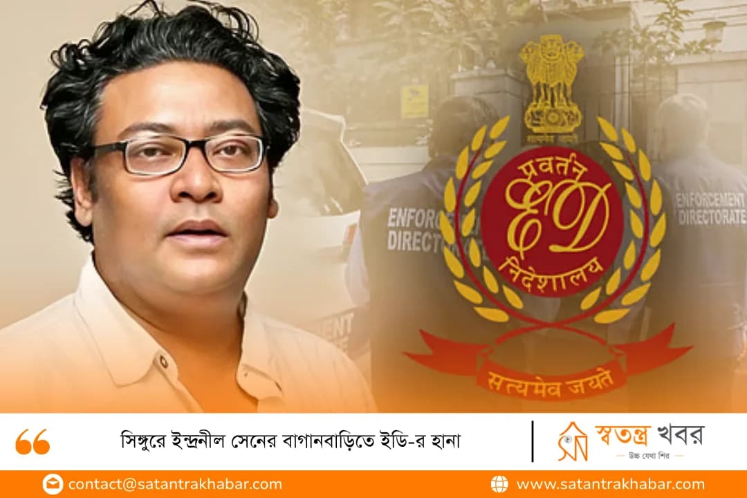 সিঙ্গুরে ইন্দ্রনীল সেনের বাগানবাড়িতে ইডি-র হানা