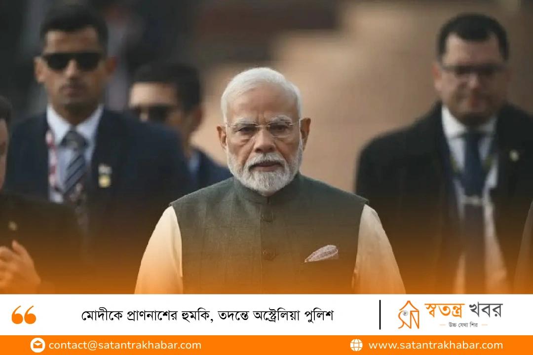 মোদীকে প্রাণনাশের হুমকি, তদন্তে অস্ট্রেলিয়া পুলিশ