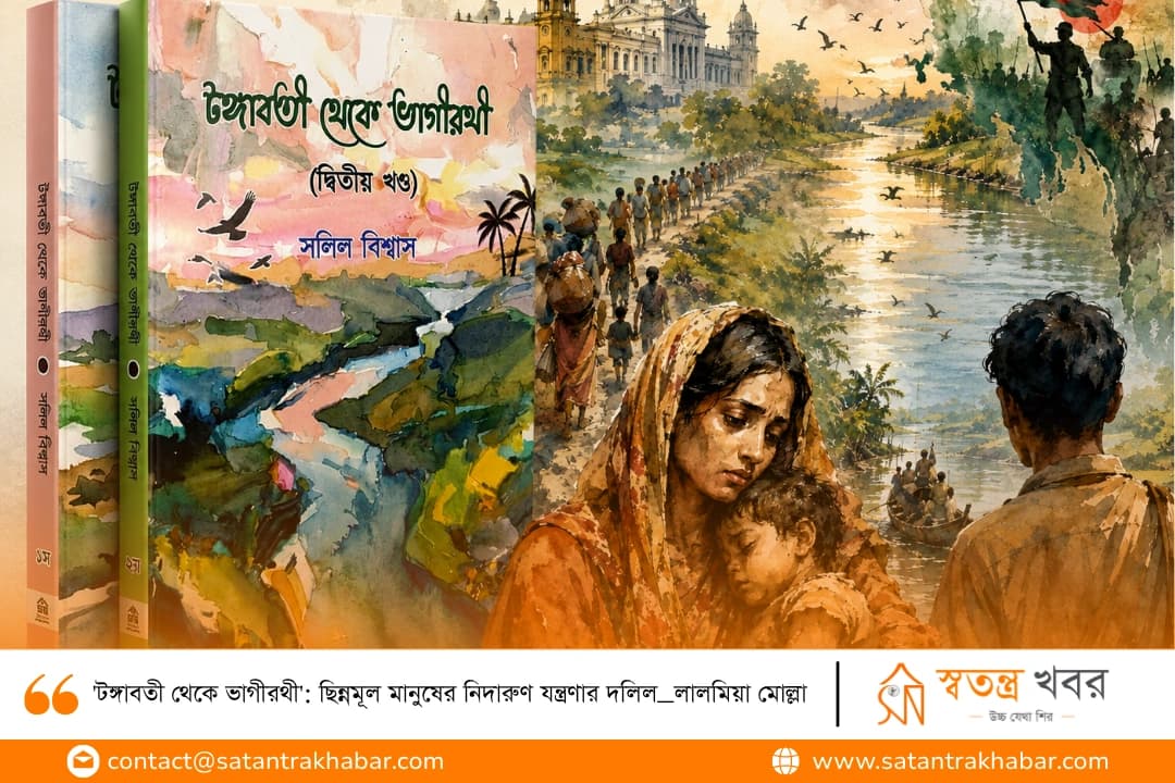 'টঙ্গাবতী থেকে ভাগীরথী': ছিন্নমূল মানুষের নিদারুণ যন্ত্রণার দলিল _লালমিয়া মোল্লা 