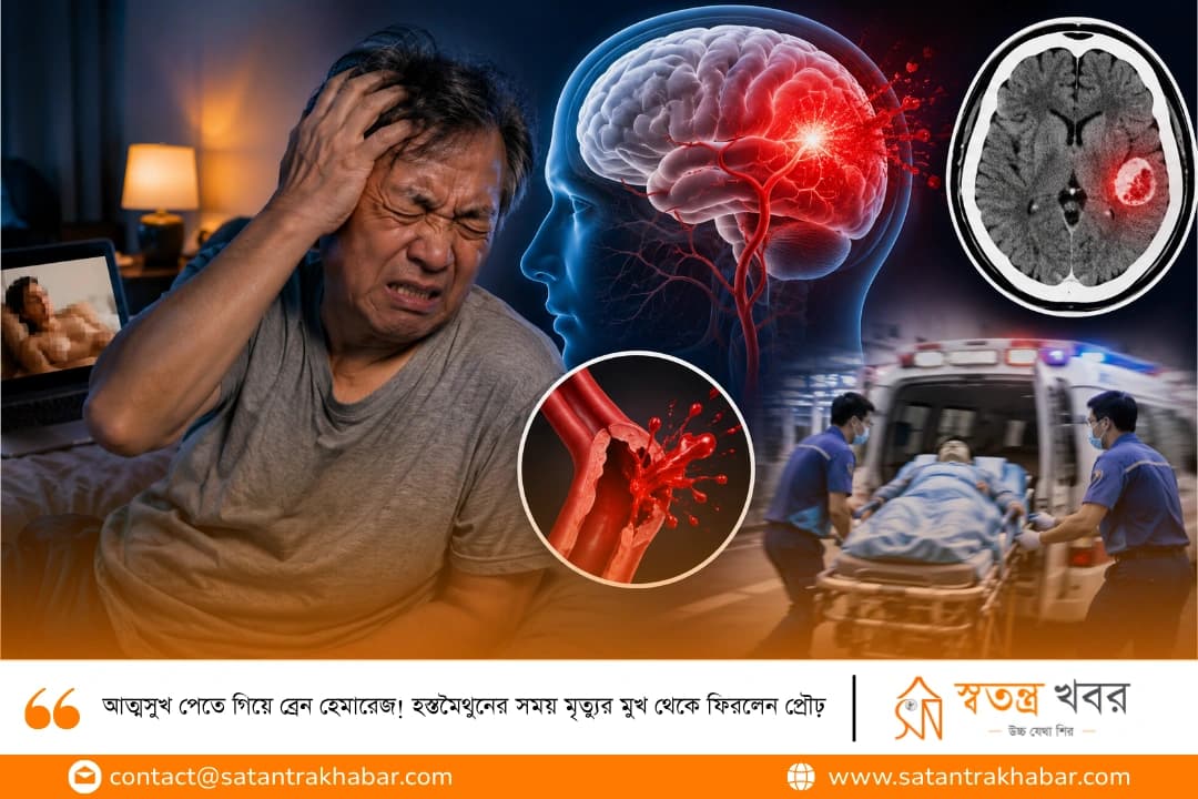 আত্মসুখ পেতে গিয়ে ব্রেন হেমারেজ! হস্তমৈথুনের সময় মৃত্যুর মুখ থেকে ফিরলেন প্রৌঢ়