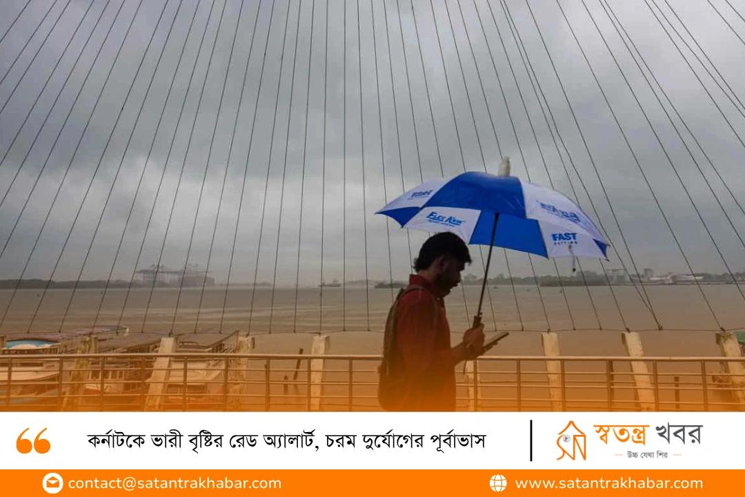 কর্নাটকে ভারী বৃষ্টির রেড অ্যালার্ট, চরম দুর্যোগের পূর্বাভাস