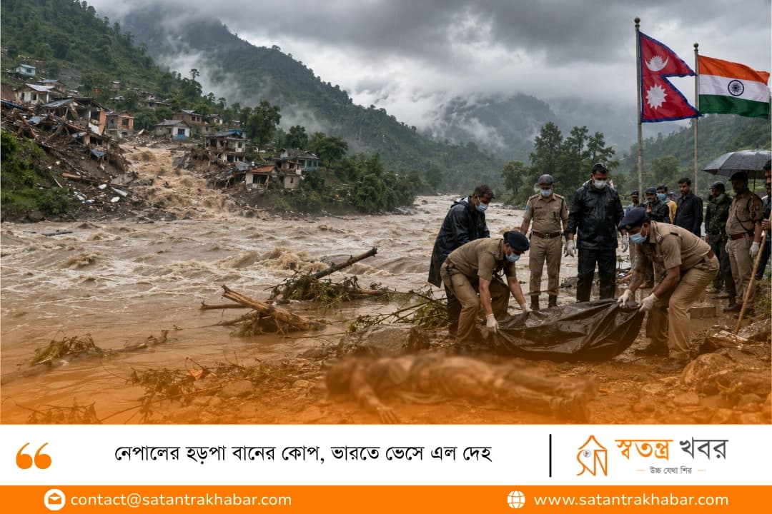 নেপালের হড়পা বানের কোপ, ভারতে ভেসে এল দেহ