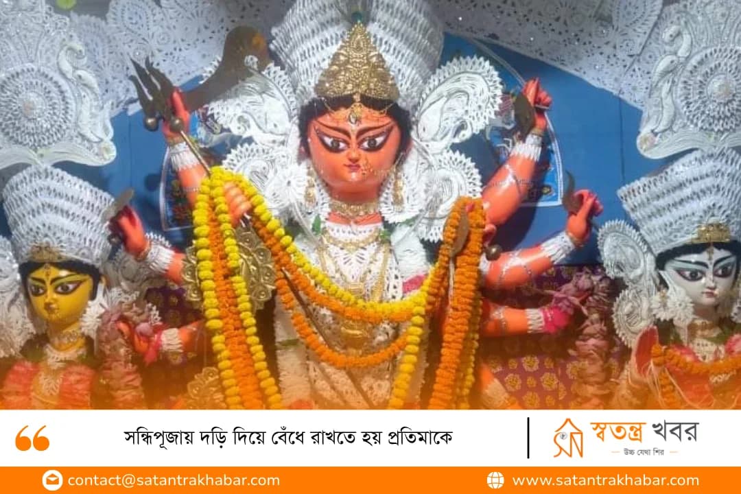 সন্ধিপূজায় দড়ি দিয়ে বেঁধে রাখতে হয় প্রতিমাকে