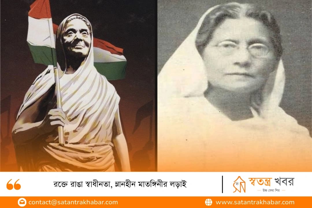 রক্তে রাঙা স্বাধীনতা, ম্লানহীন মাতঙ্গিনীর লড়াই