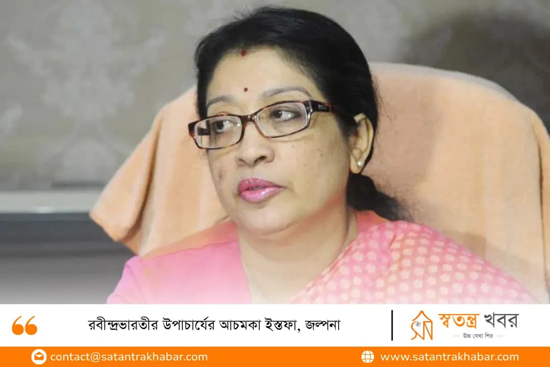 রবীন্দ্রভারতীর উপাচার্যের আচমকা ইস্তফা, জল্পনা