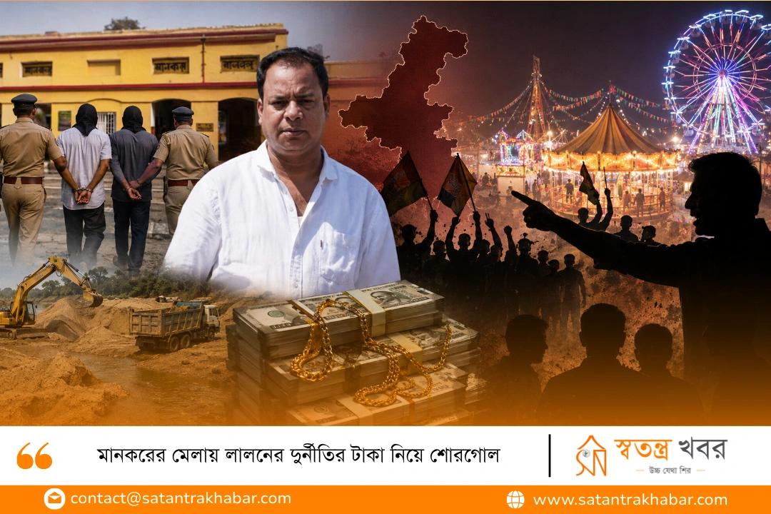 মানকরের মেলায় লালনের দুর্নীতির টাকা নিয়ে শোরগোল