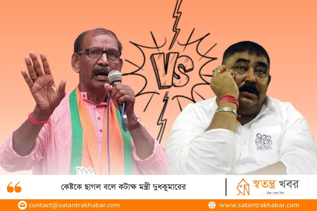কেষ্টকে ছাগল বলে কটাক্ষ মন্ত্রী দুধকুমারের