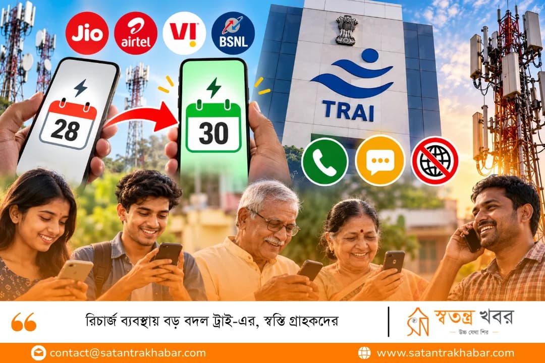 রিচার্জ ব্যবস্থায় বড় বদল ট্রাই-এর, স্বস্তি গ্রাহকদের