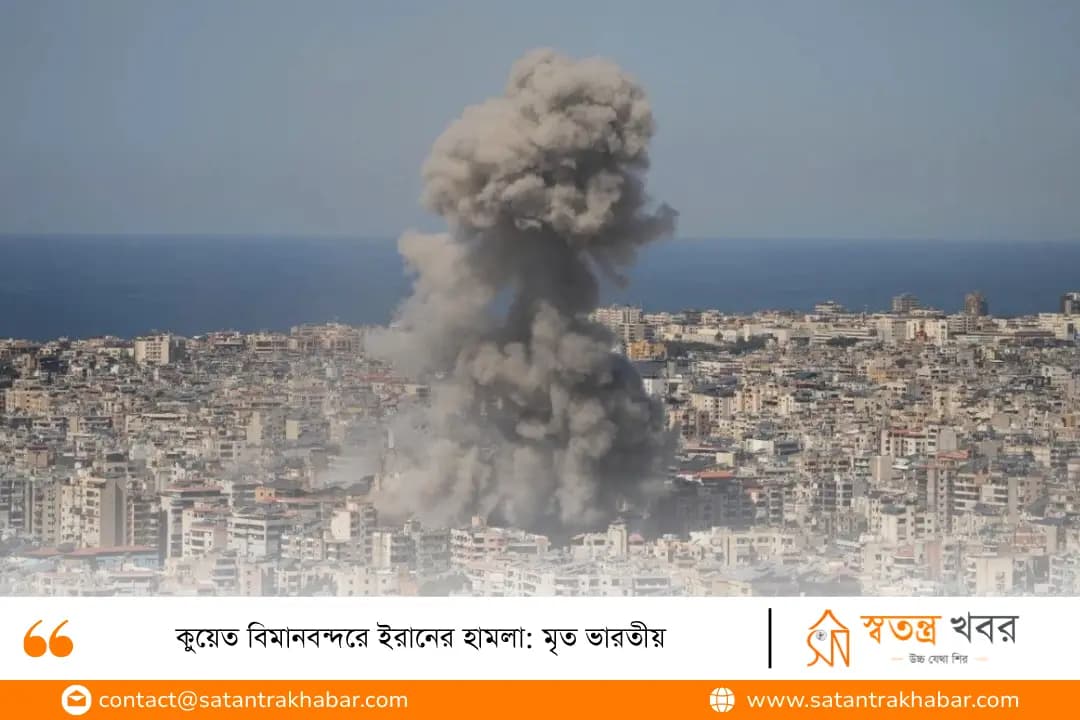 কুয়েত বিমানবন্দরে ইরানের হামলা: মৃত ভারতীয়