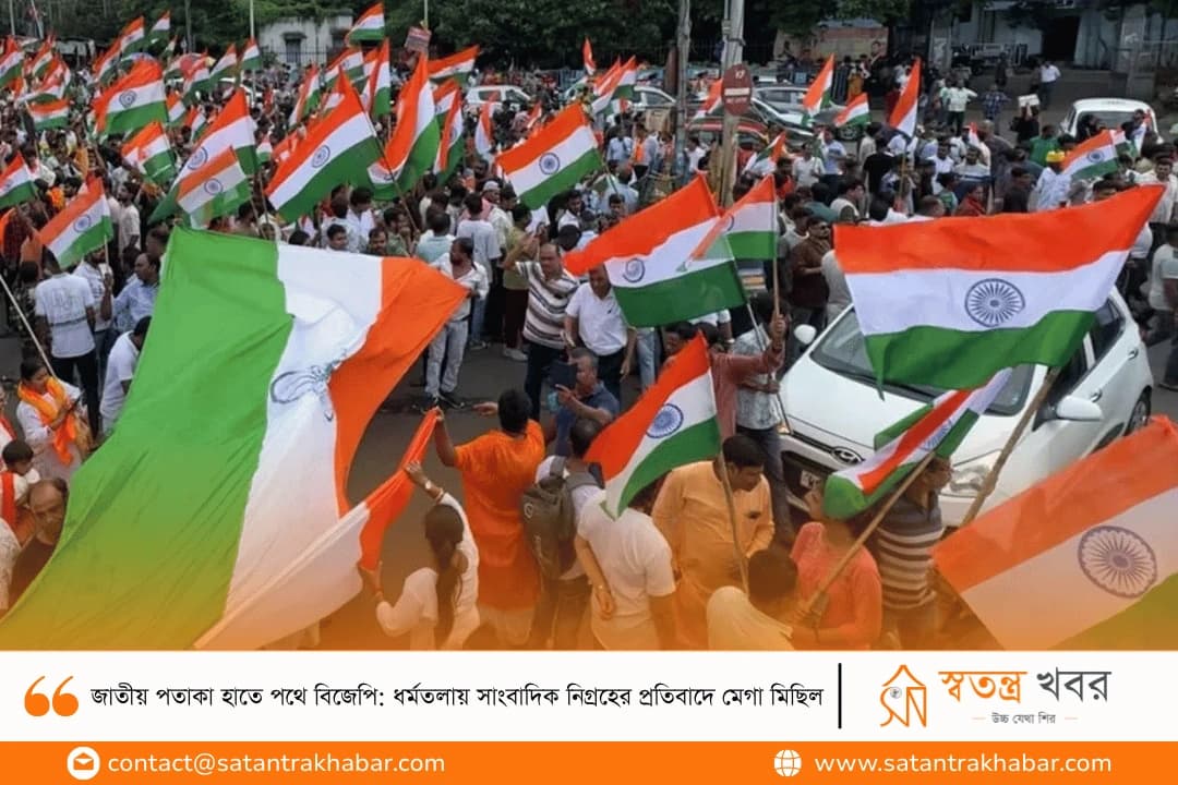 জাতীয় পতাকা হাতে পথে বিজেপি: ধর্মতলায় সাংবাদিক নিগ্রহের প্রতিবাদে মেগা মিছিল