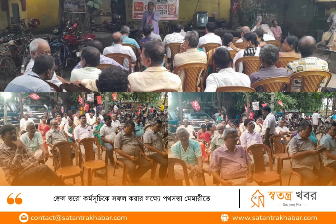 জেল ভরো কর্মসূচিকে সফল করার লক্ষ্যে পথসভা মেমারীতে