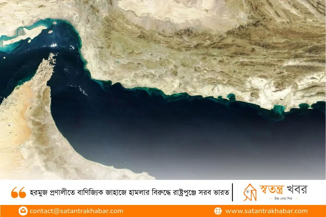 হরমুজ প্রণালীতে বাণিজ্যিক জাহাজে হামলার বিরুদ্ধে রাষ্ট্রপুঞ্জে সরব ভারত