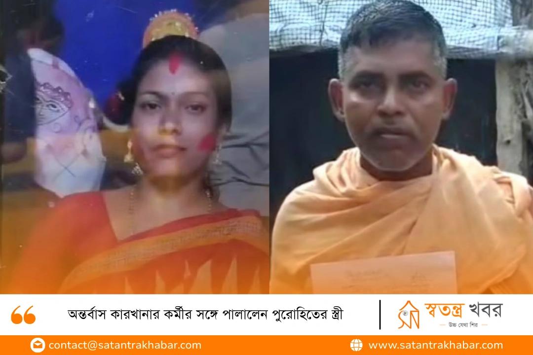 অন্তর্বাস কারখানার কর্মীর সঙ্গে পালালেন পুরোহিতের স্ত্রী