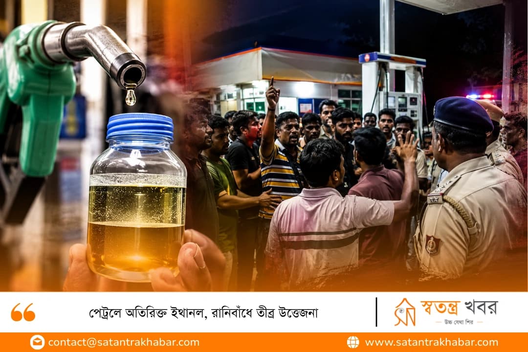 পেট্রলে অতিরিক্ত ইথানল, রানিবাঁধে তীব্র উত্তেজনা