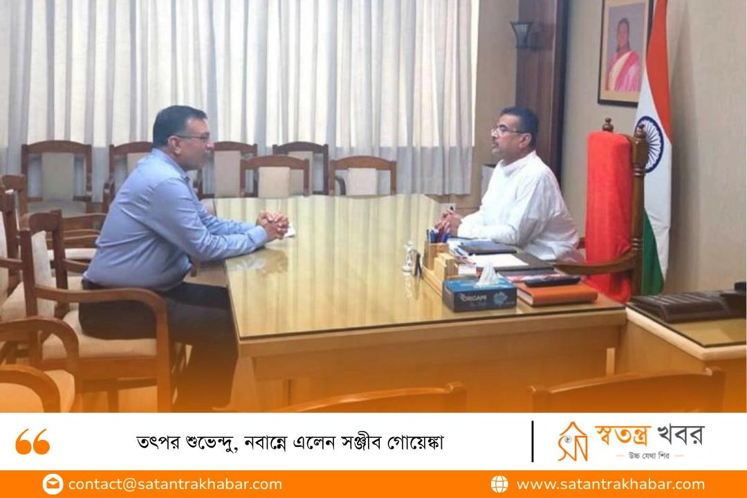 তৎপর শুভেন্দু, নবান্নে এলেন সঞ্জীব গোয়েঙ্কা