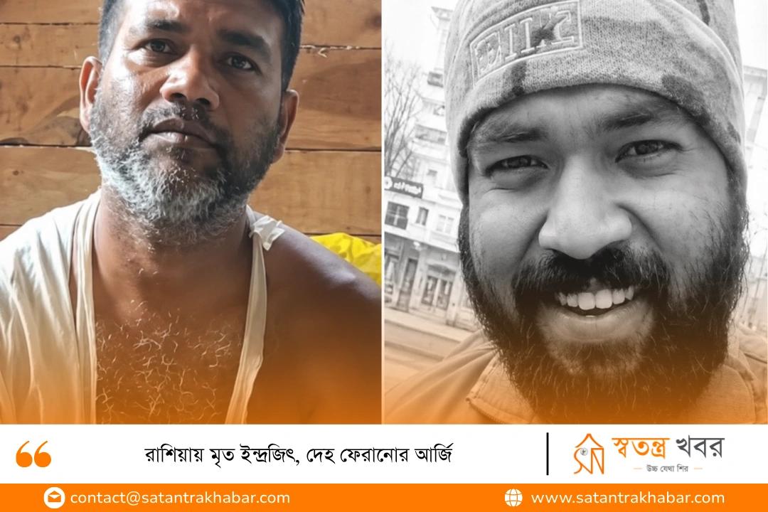 রাশিয়ায় মৃত ইন্দ্রজিৎ, দেহ ফেরানোর আর্জি