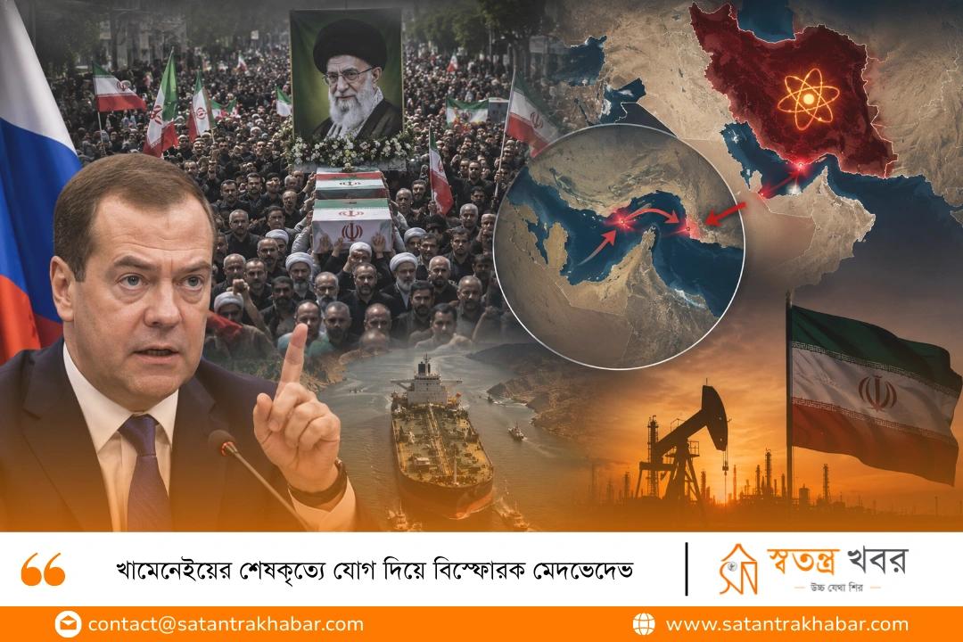 খামেনেইয়ের শেষকৃত্যে যোগ দিয়ে বিস্ফোরক মেদভেদেভ