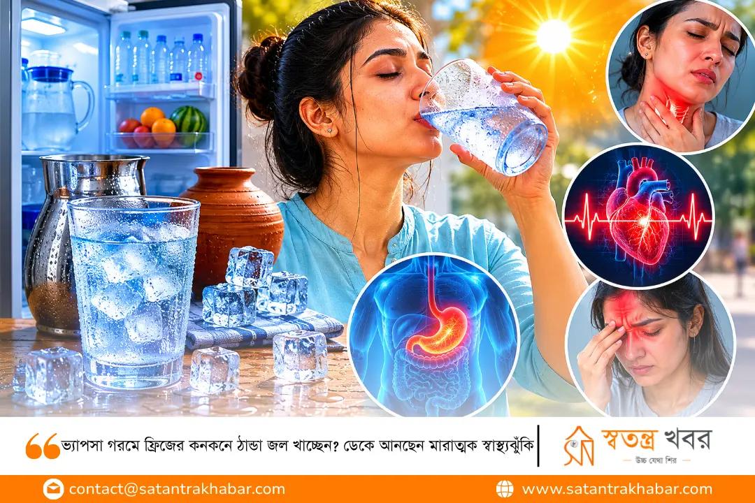 ভ্যাপসা গরমে ফ্রিজের কনকনে ঠান্ডা জল খাচ্ছেন? ডেকে আনছেন মারাত্মক স্বাস্থ্যঝুঁকি