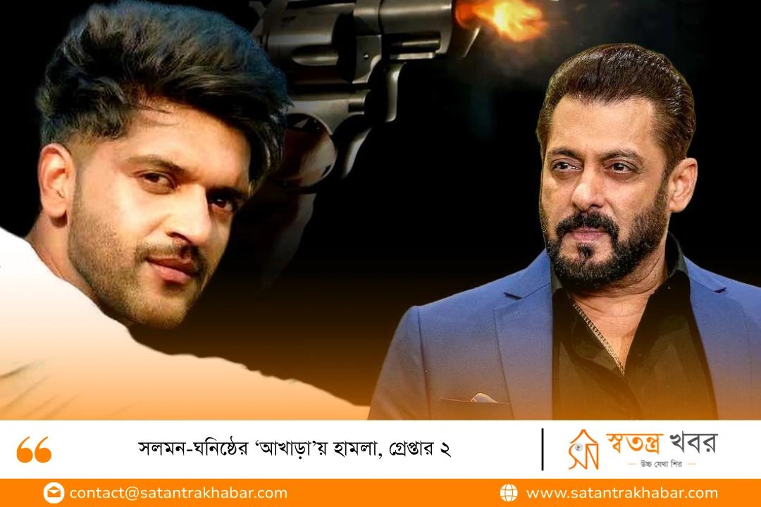 সলমন-ঘনিষ্ঠের ‘আখাড়া’য় হামলা, গ্রেপ্তার ২