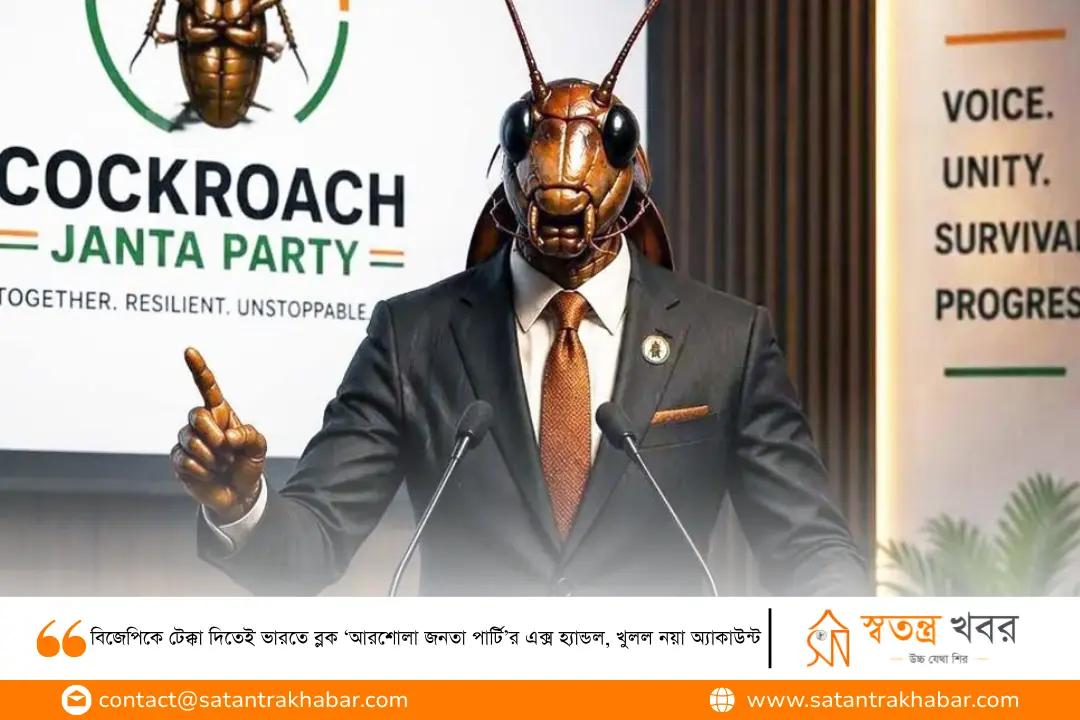 বিজেপিকে টেক্কা দিতেই ভারতে ব্লক ‘আরশোলা জনতা পার্টি’র এক্স হ্যান্ডল, খুলল নয়া অ্যাকাউন্ট