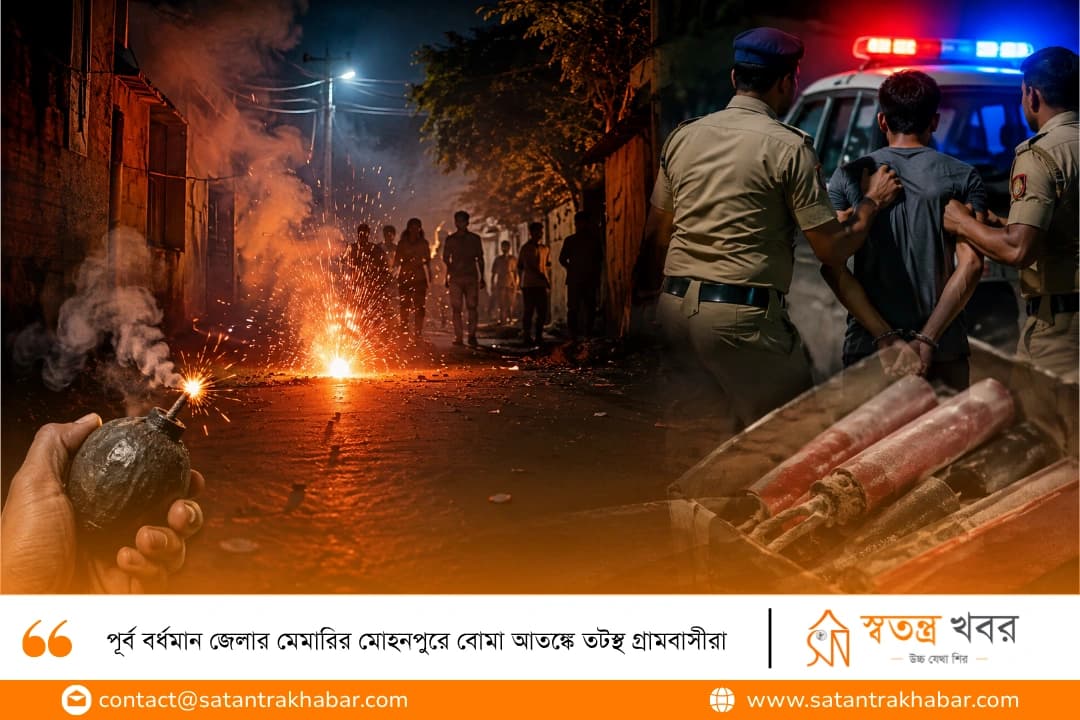 পূর্ব বর্ধমান জেলার মেমারির মোহনপুরে বোমা আতঙ্কে তটস্থ গ্রামবাসীরা
