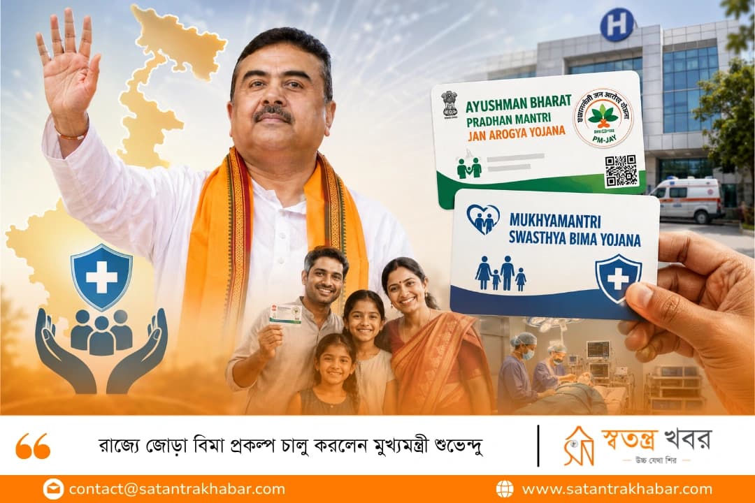 রাজ্যে জোড়া বিমা প্রকল্প চালু করলেন মুখ্যমন্ত্রী শুভেন্দু