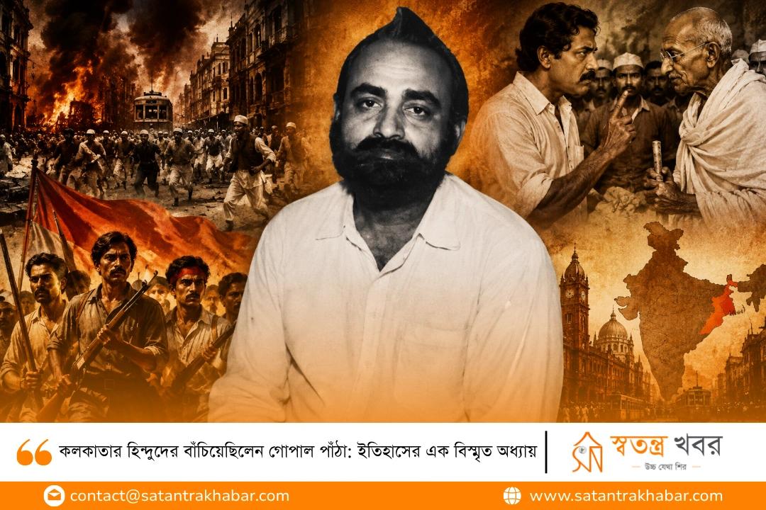 কলকাতার হিন্দুদের বাঁচিয়েছিলেন গোপাল পাঁঠা: ইতিহাসের এক বিস্মৃত অধ্যায়