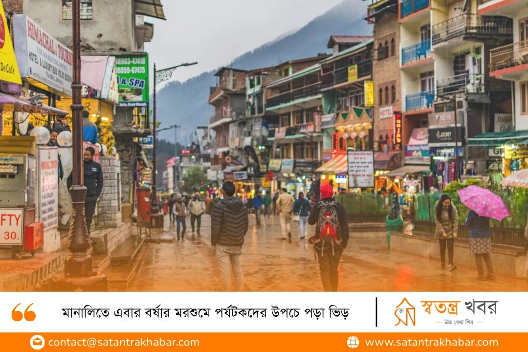 মানালিতে এবার বর্ষার মরশুমে পর্যটকদের উপচে পড়া ভিড়