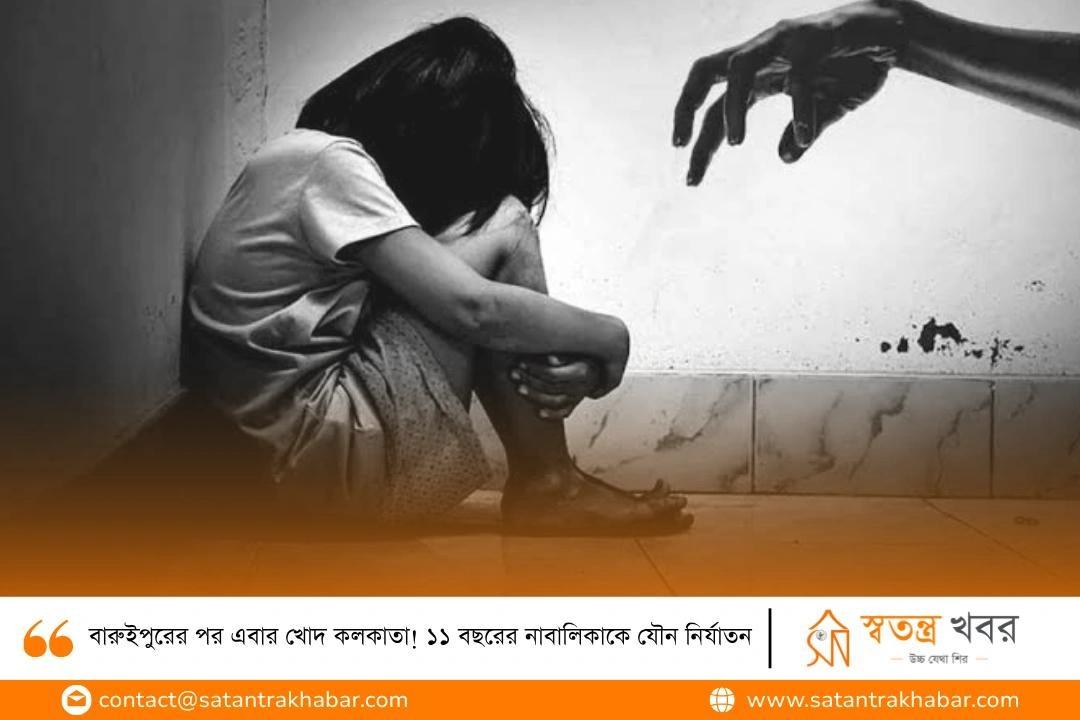 বারুইপুরের পর এবার খোদ কলকাতা! ১১ বছরের নাবালিকাকে যৌন নির্যাতন