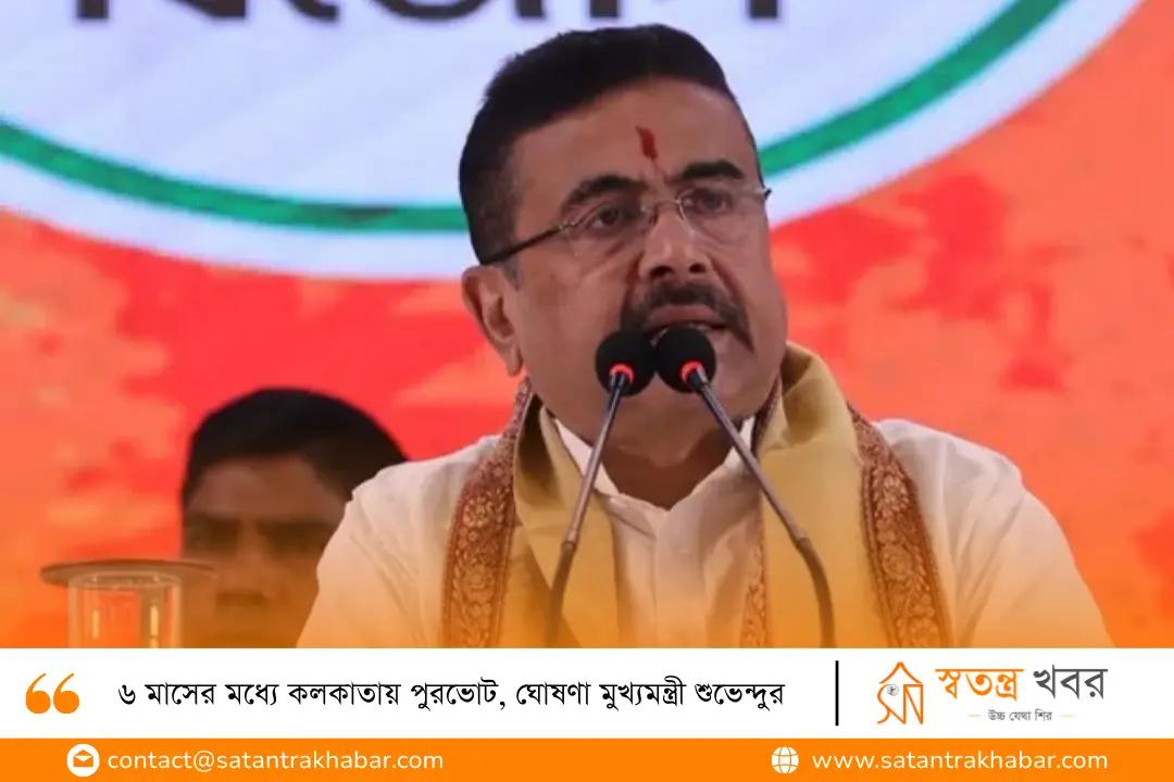 ৬ মাসের মধ্যে কলকাতায় পুরভোট, ঘোষণা মুখ্যমন্ত্রী শুভেন্দুর