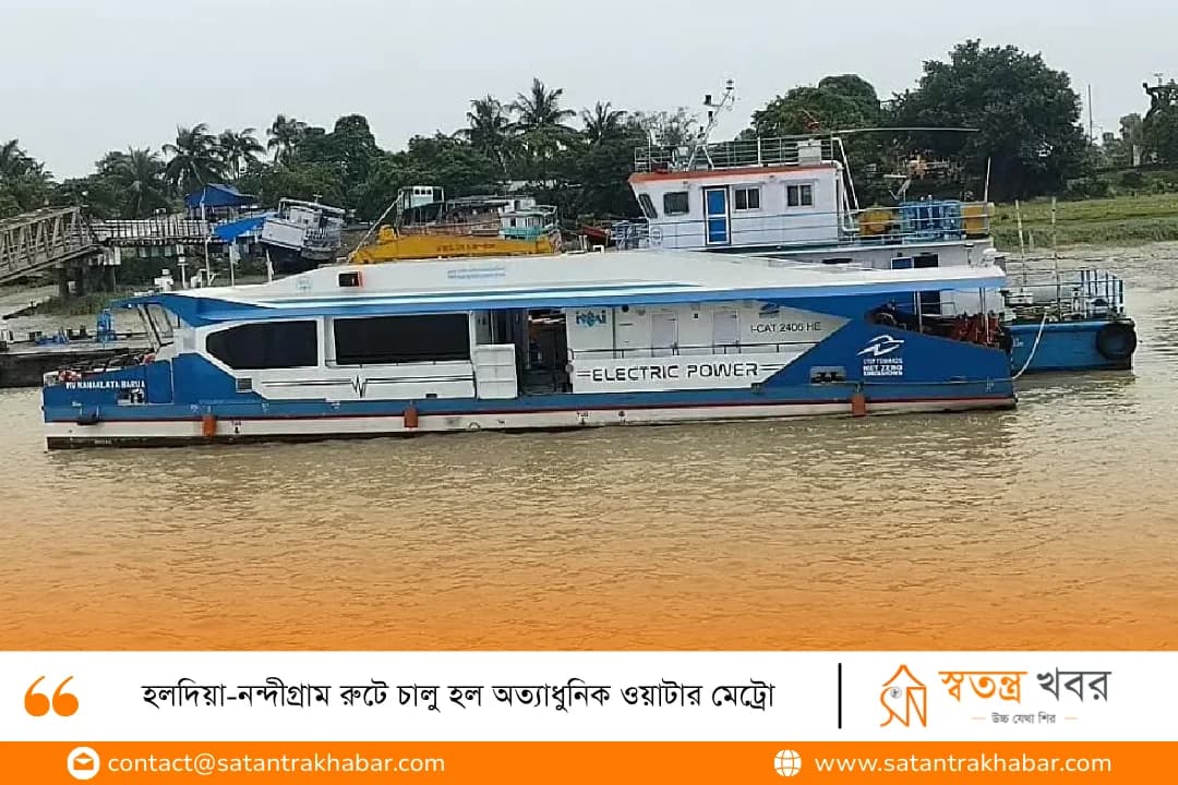 হলদিয়া-নন্দীগ্রাম রুটে চালু হল অত্যাধুনিক ওয়াটার মেট্রো