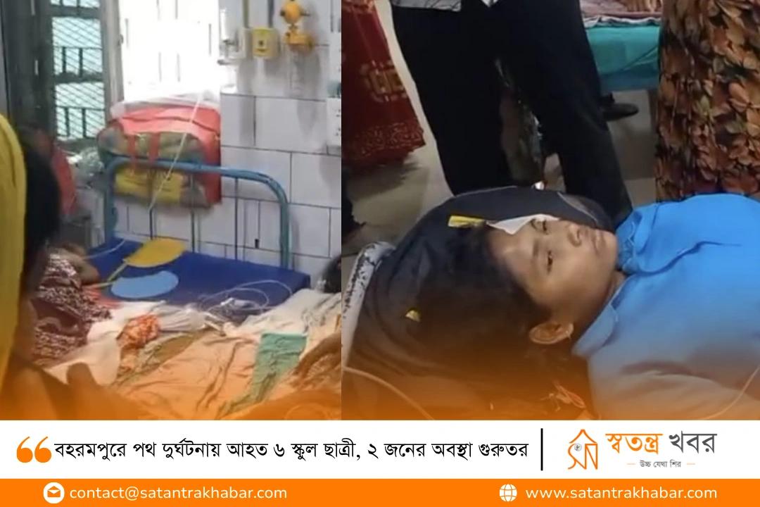 বহরমপুরে পথ দুর্ঘটনায় আহত ৬ স্কুল ছাত্রী, ২ জনের অবস্থা গুরুতর  