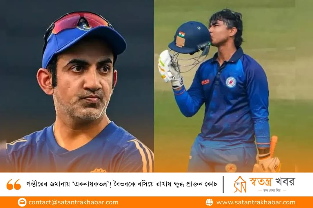 গম্ভীরের জমানায় ‘একনায়কতন্ত্র’! বৈভবকে বসিয়ে রাখায় ক্ষুব্ধ প্রাক্তন কোচ
