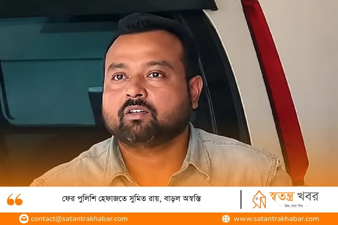 ফের পুলিশি হেফাজতে সুমিত রায়, বাড়ল অস্বস্তি