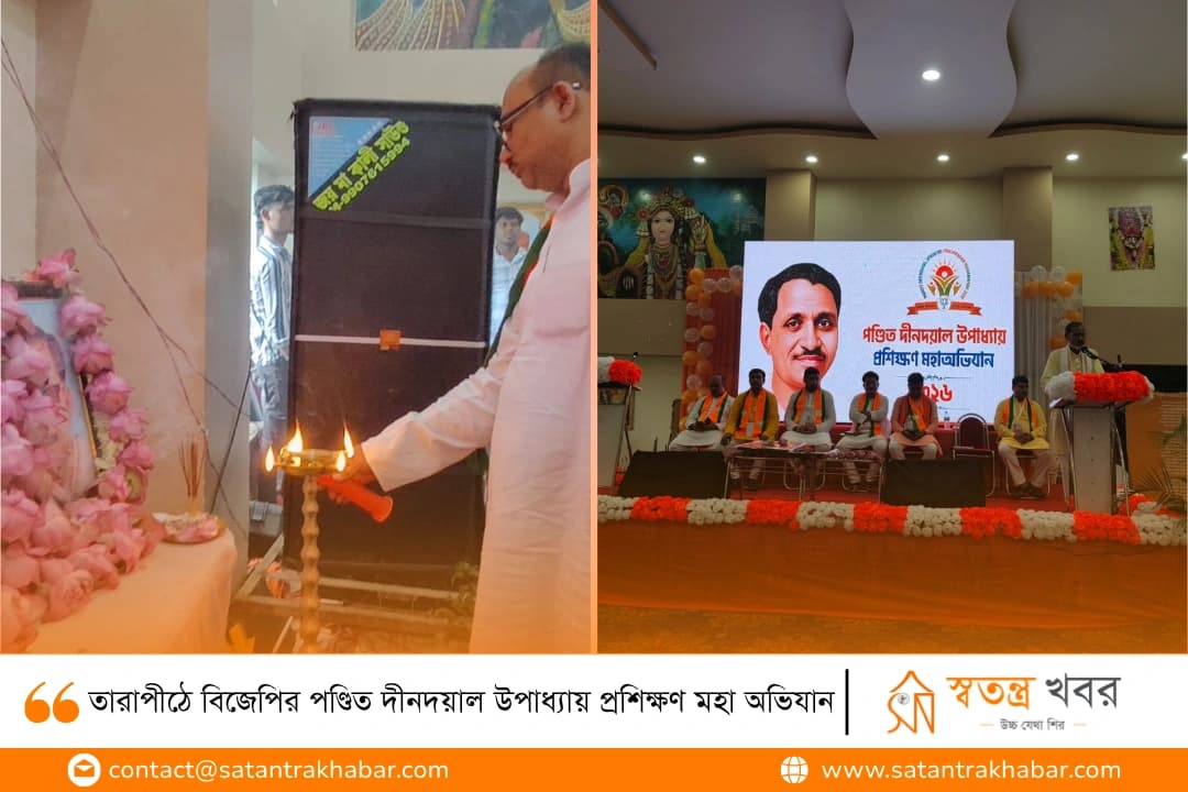 তারাপীঠে বিজেপির পণ্ডিত দীনদয়াল উপাধ্যায় প্রশিক্ষণ মহা অভিযান