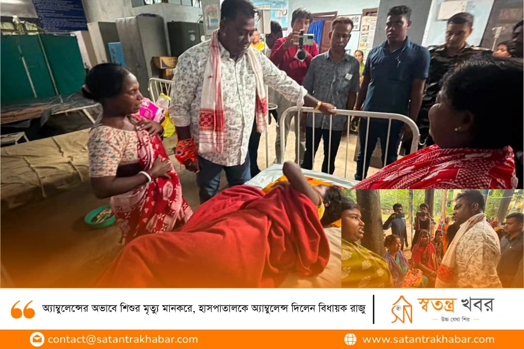 অ্যাম্বুলেন্সের অভাবে শিশুর মৃত্যু মানকরে, হাসপাতালকে অ্যাম্বুলেন্স দিলেন বিধায়ক রাজু