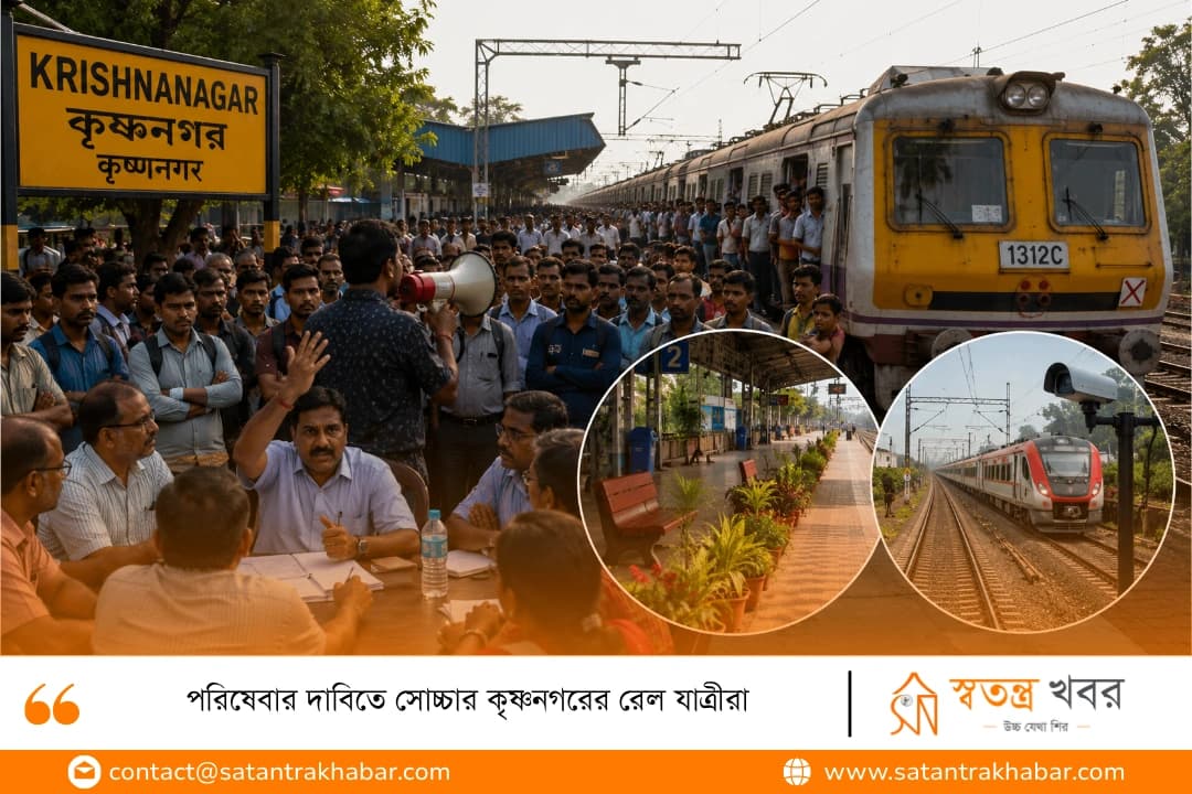 পরিষেবার দাবিতে সোচ্চার কৃষ্ণনগরের রেল যাত্রীরা