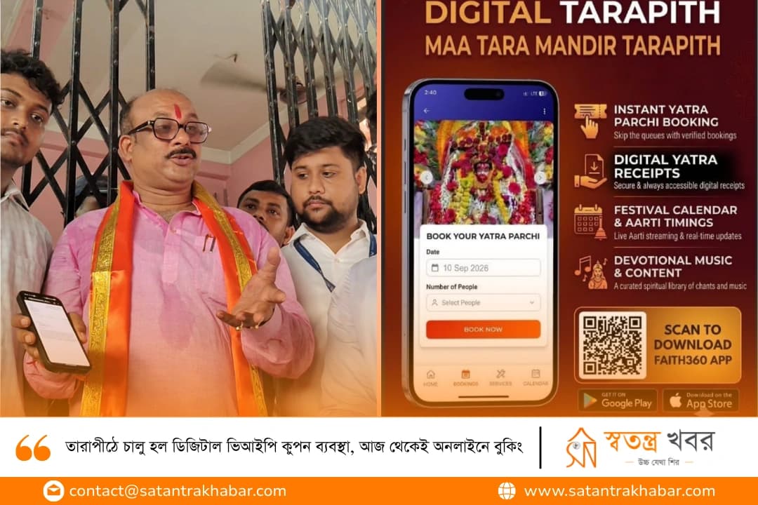 তারাপীঠে চালু হল ডিজিটাল ভিআইপি কুপন ব্যবস্থা, আজ থেকেই অনলাইনে বুকিং