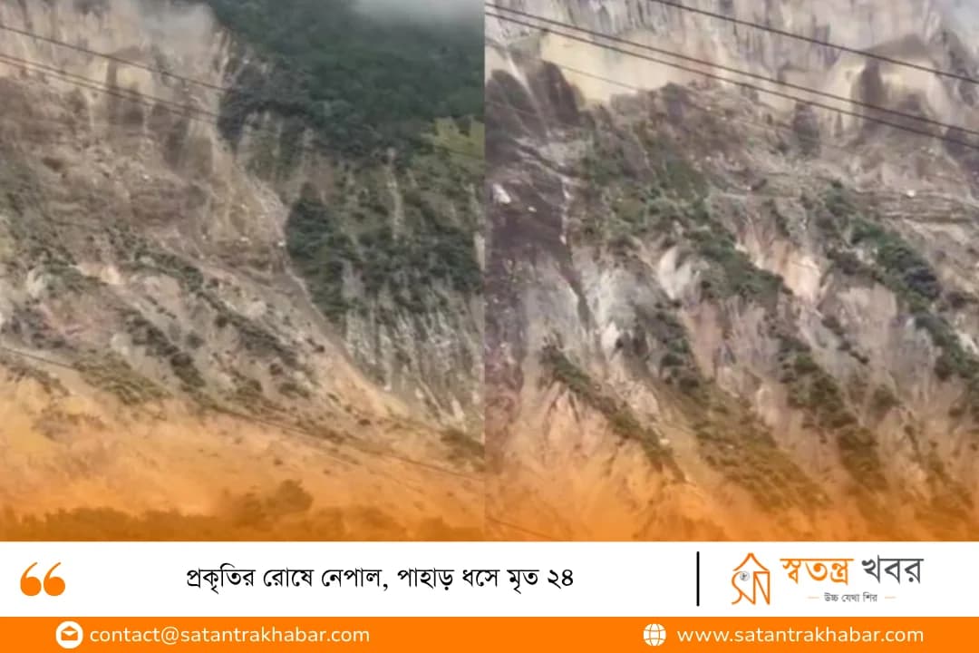 প্রকৃতির রোষে নেপাল, পাহাড় ধসে মৃত ২৪