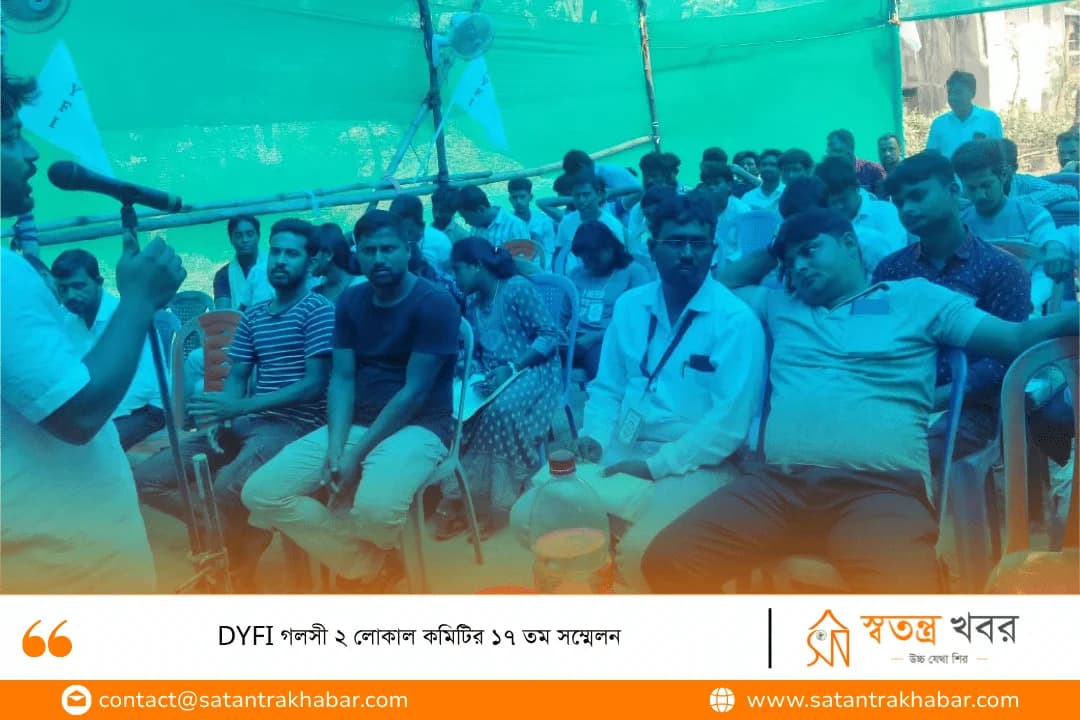 DYFI গলসী ২ লোকাল কমিটির ১৭ তম সম্মেলন