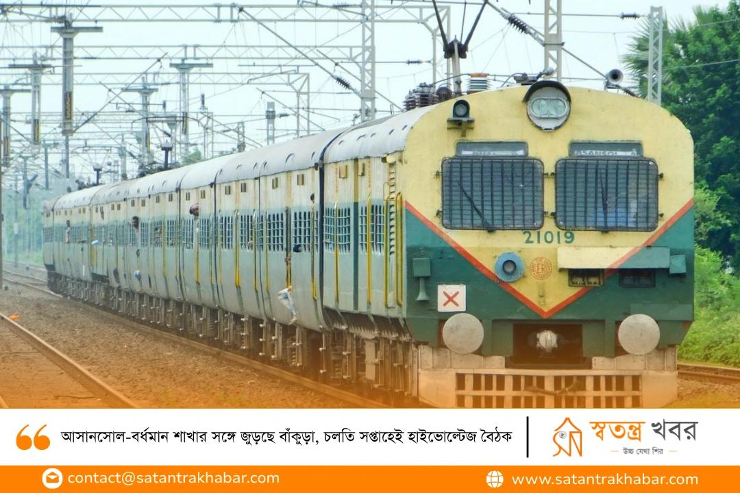 আসানসোল-বর্ধমান শাখার সঙ্গে জুড়ছে বাঁকুড়া, চলতি সপ্তাহেই হাইভোল্টেজ বৈঠক