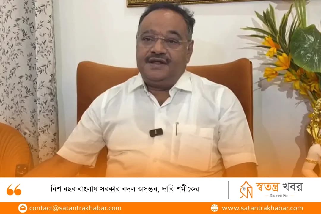 বিশ বছর বাংলায় সরকার বদল অসম্ভব, দাবি শমীকের