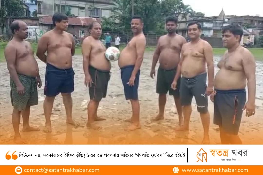 ফিটনেস নয়, দরকার ৪২ ইঞ্চির ভুঁড়ি! উত্তর ২৪ পরগনায় অভিনব ‘গণপতি ফুটবল’ ঘিরে হইচই